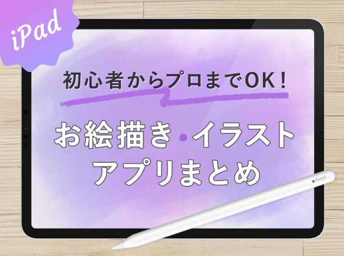 Ipad 初心者からプロまでok お絵描き イラストアプリ19選まとめ 無料あり Kerenor ケレンオール