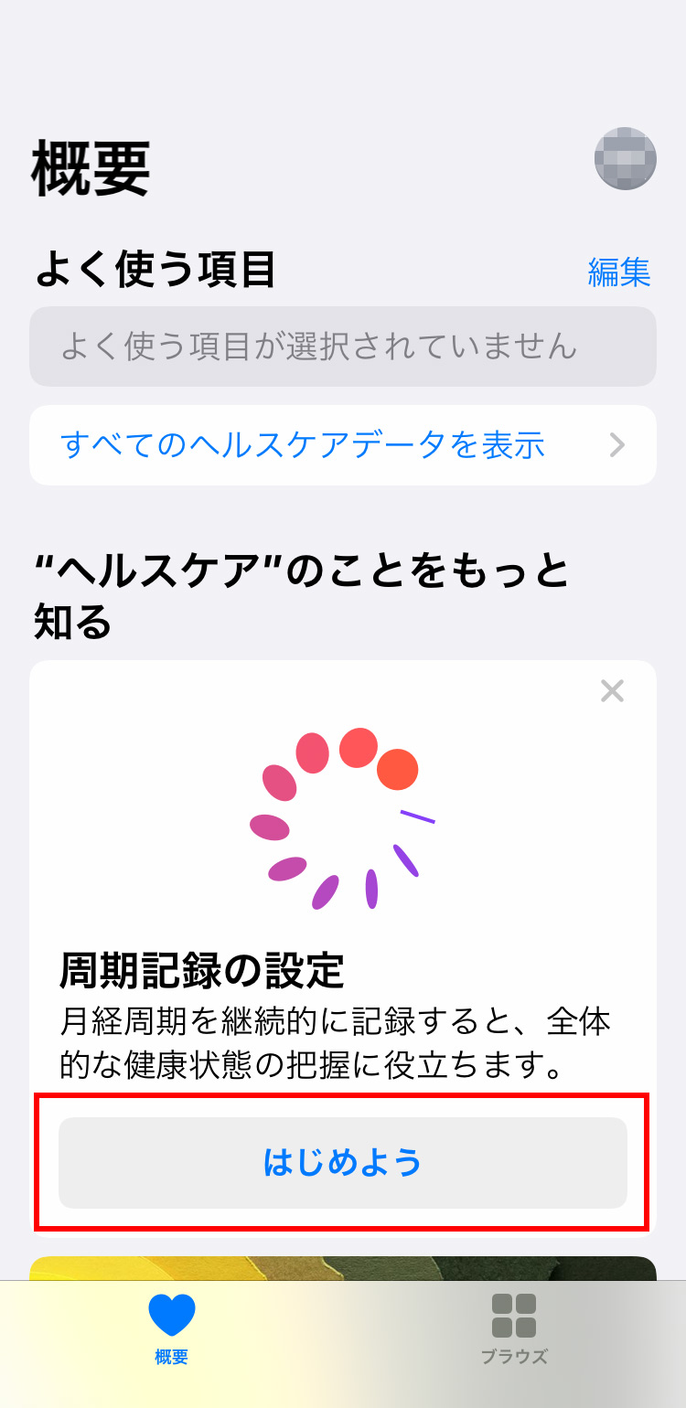 iPhone 周期記録の初期設定