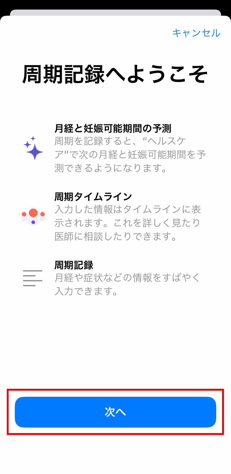 iPhone 周期記録の初期設定