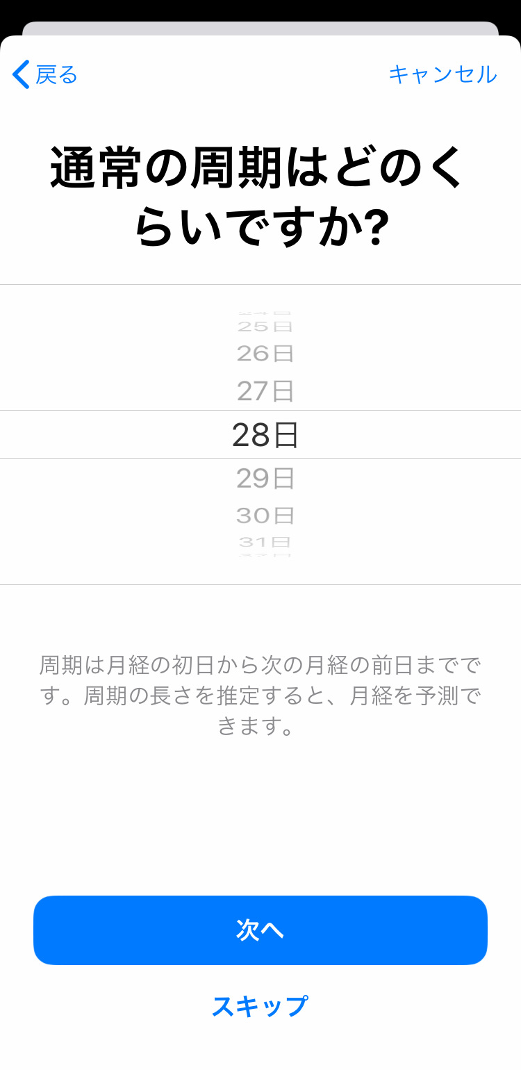 iPhone 周期記録の初期設定