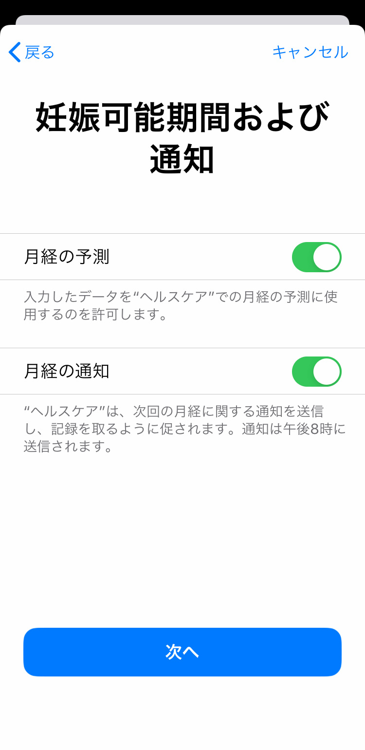 iPhone 周期記録の初期設定