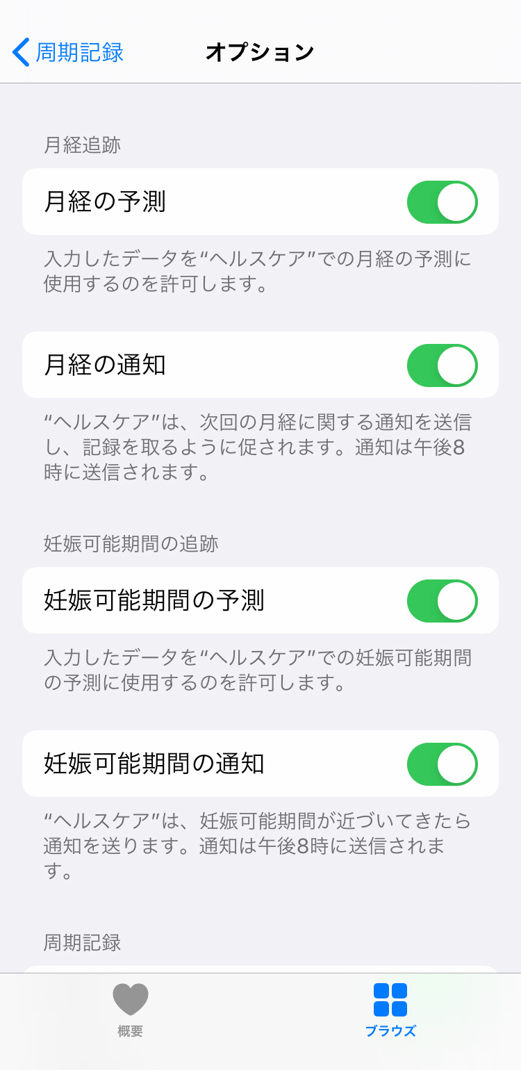 iPhone 周期記録で月経や症状のオプションを設定する