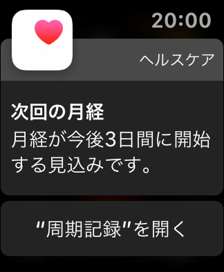 Apple Watchの周期記録で、3日前に月経通知が来た！