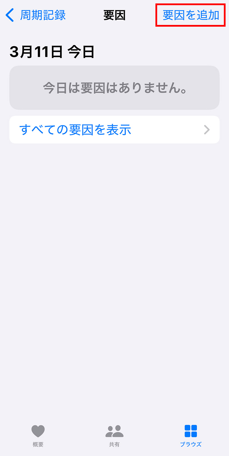 iPhoneのヘルスケア>周期記録で妊娠を記録する