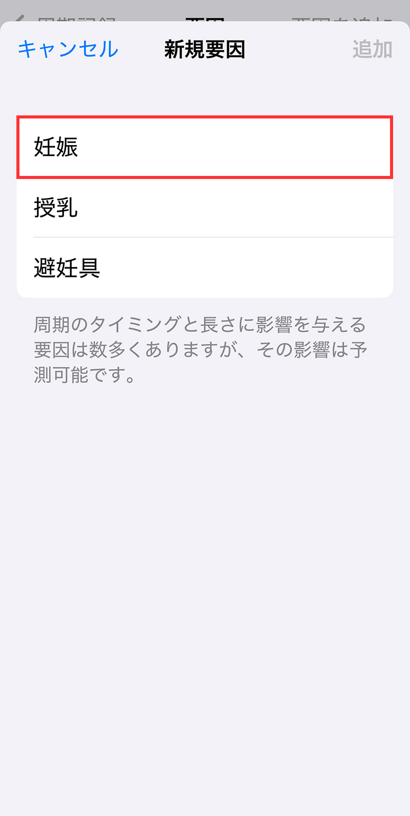 iPhoneのヘルスケア>周期記録で妊娠を記録する