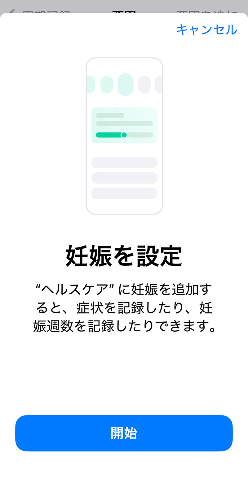 iPhoneのヘルスケア>周期記録で妊娠を記録する