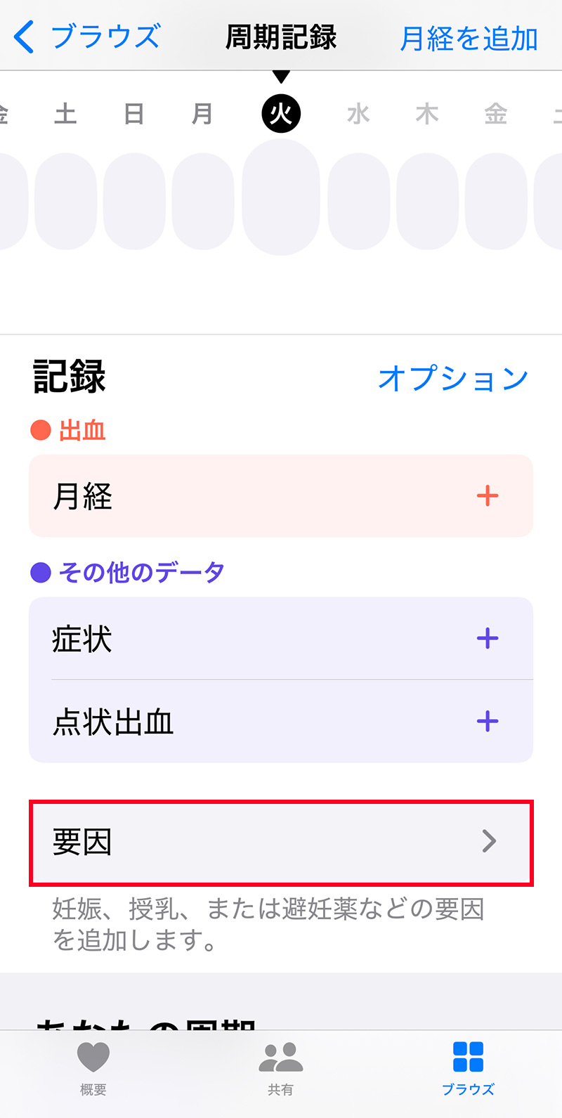 iPhoneのヘルスケア>周期記録で妊娠を記録する