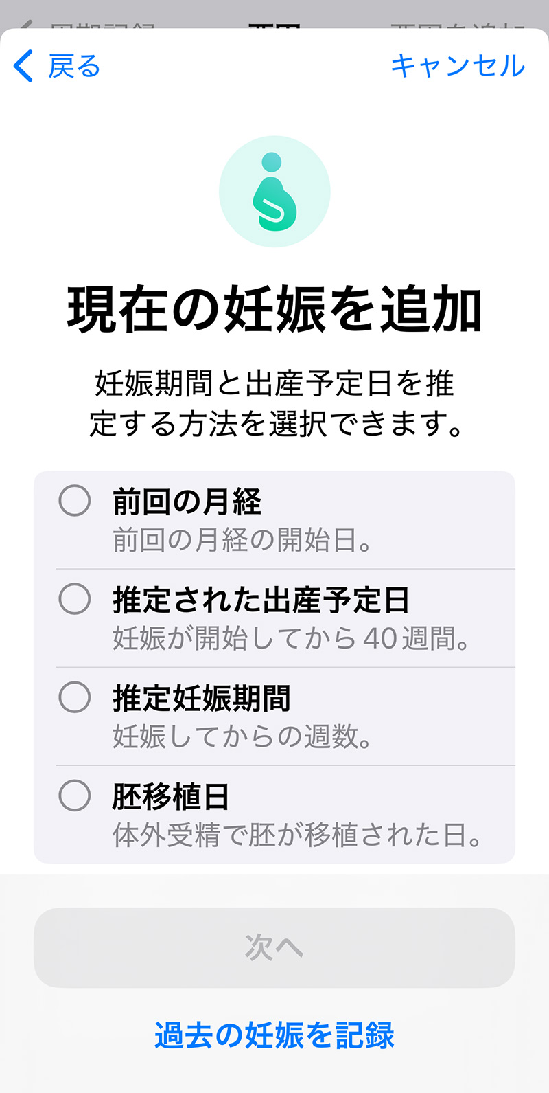 iPhoneのヘルスケア>周期記録で妊娠を記録する