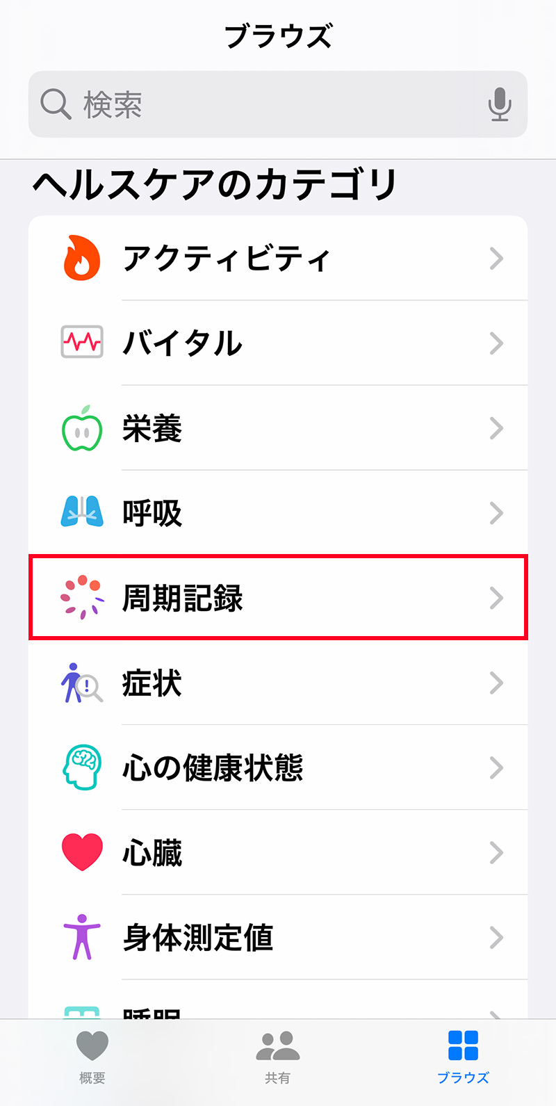 iPhoneのヘルスケア>周期記録で妊娠を記録する