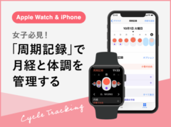 iPhoneとApple Watchで生理管理ができる標準アプリ「周期記録」を使ってみた