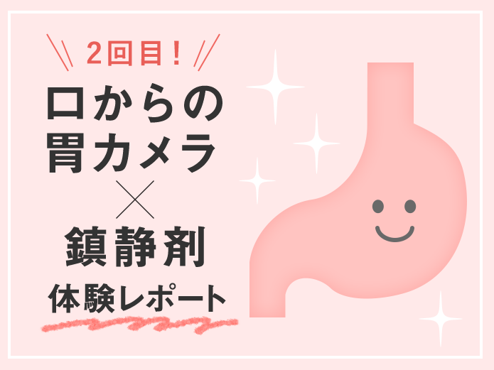 【体験談】ピロリ菌除菌と2回目の胃カメラ(内視鏡)はどうだった？