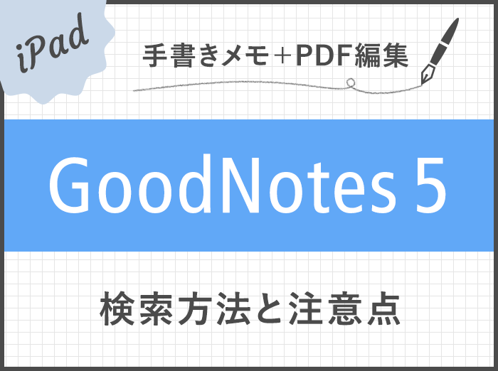 【GoodNotes 5】検索方法と注意点まとめ。手書き文字・テキスト・PDFも横断的に検索可能！