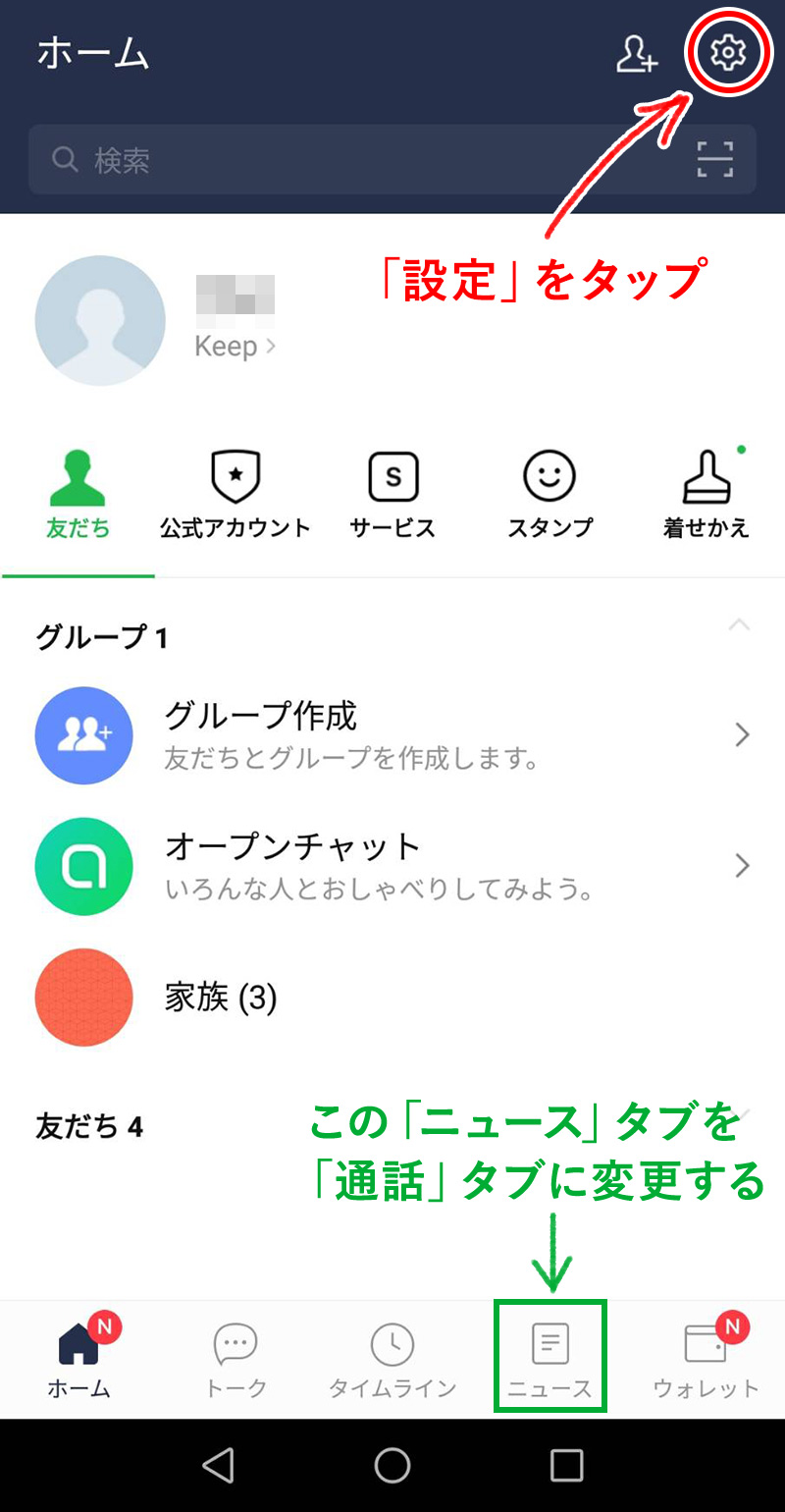 Line 要らない ニュース タブを非表示 削除する方法 Iphone Android Kerenor ケレンオール