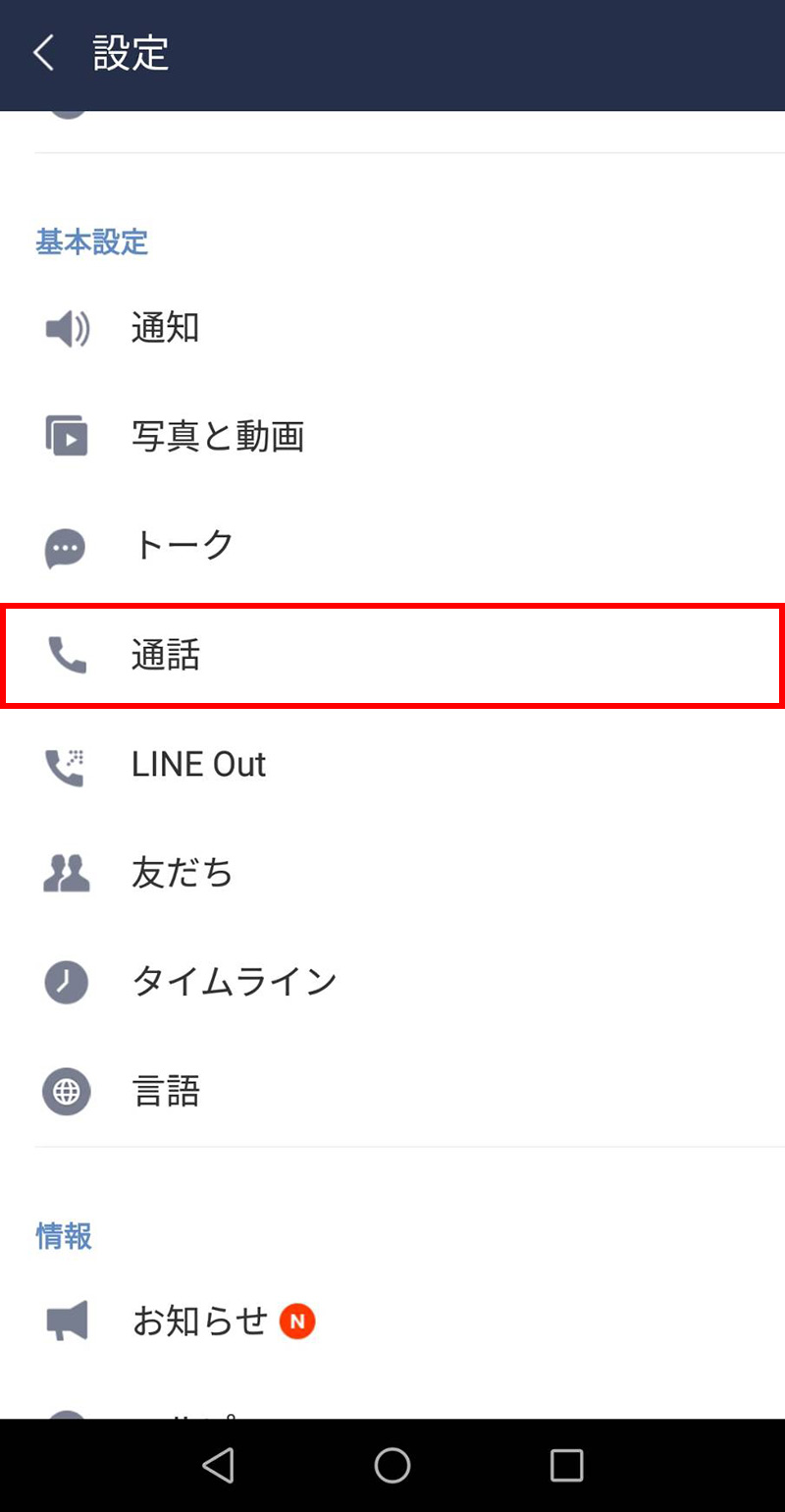 LINEモバイル　LINEの「ニュース」タブを「通話」タブに変更する方法