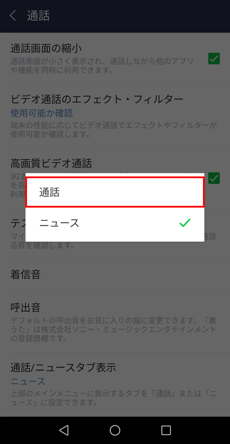 LINEモバイル　LINEの「ニュース」タブを「通話」タブに変更する方法