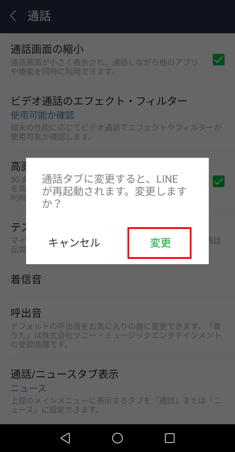 LINEモバイル　LINEの「ニュース」タブを「通話」タブに変更する方法