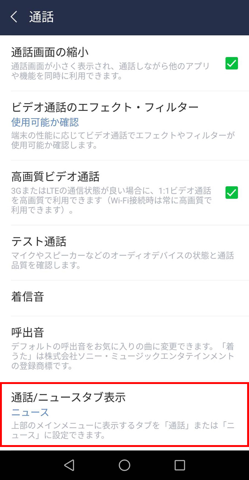 LINEモバイル　LINEの「ニュース」タブを「通話」タブに変更する方法