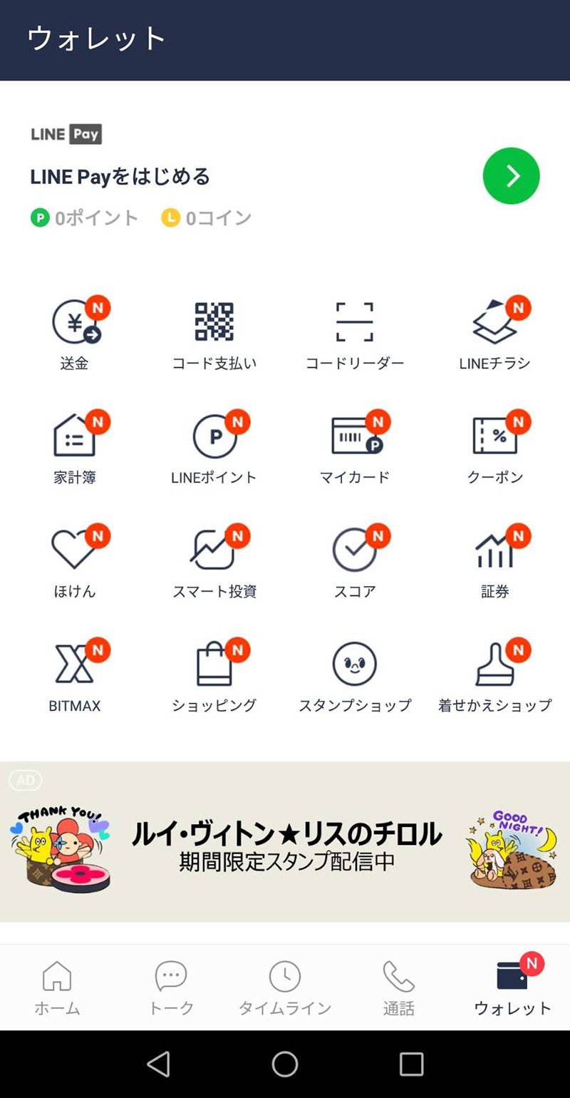 LINEモバイル　LINEのウォレット画面