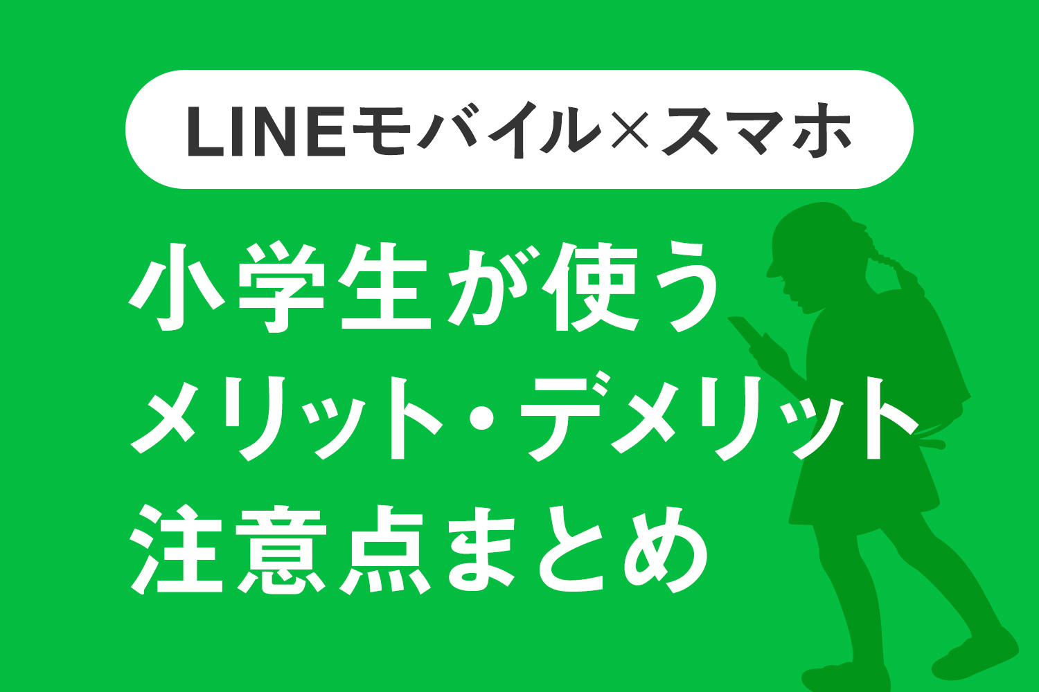 Lineモバイル スマホ 小学生の子供が使って分かったメリット デメリットと注意点 Kerenor ケレンオール