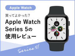 買ってよかった？Apple Watch Series 5を使った正直な感想【Series 4から買い替え】