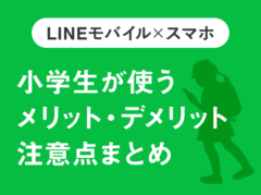 【LINEモバイル×スマホ】小学生の子供が使って分かったメリット・デメリットと注意点