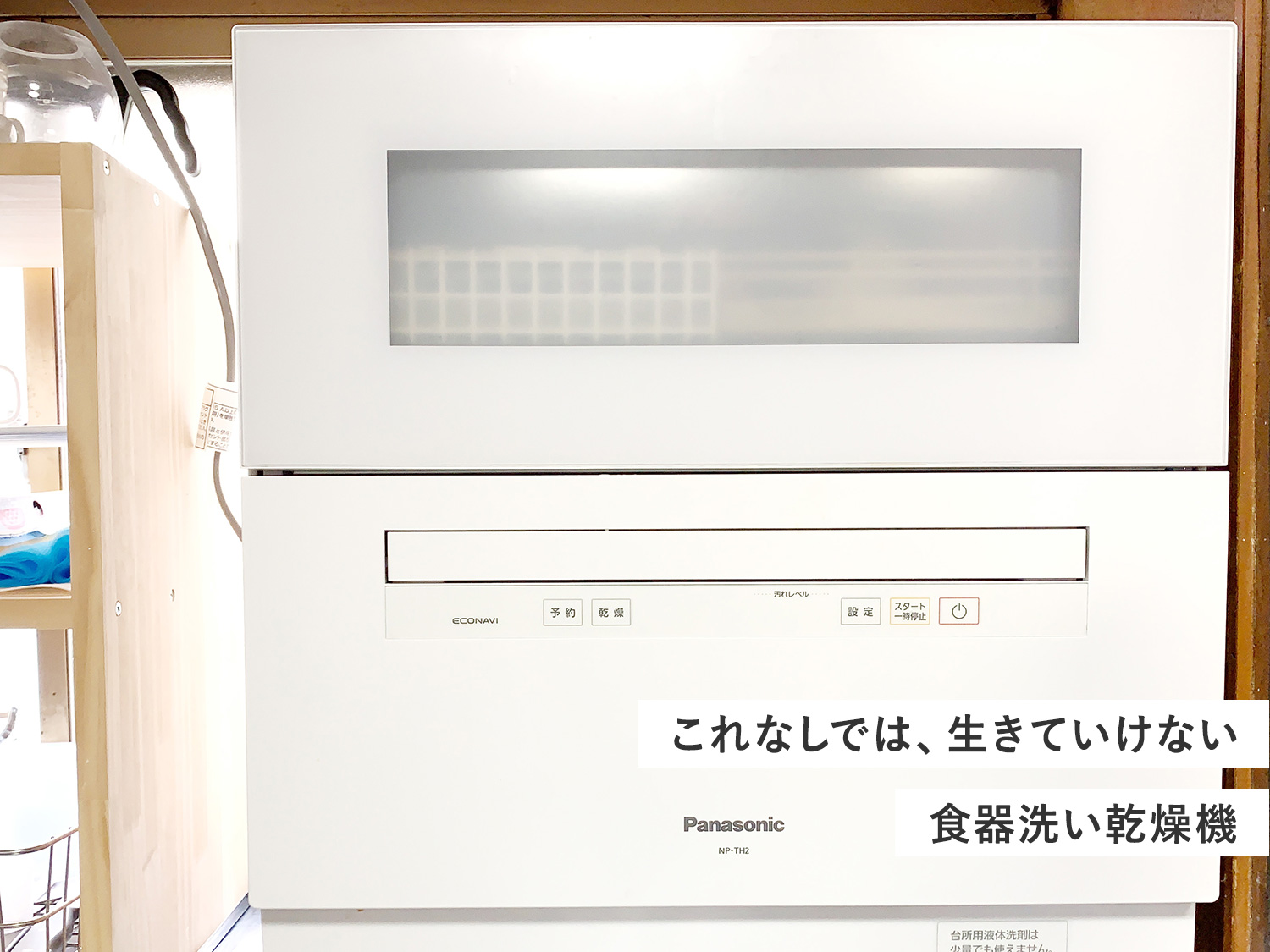 【買ってよかった】食器洗い乾燥機（Panasonic NP-TH2-W）
