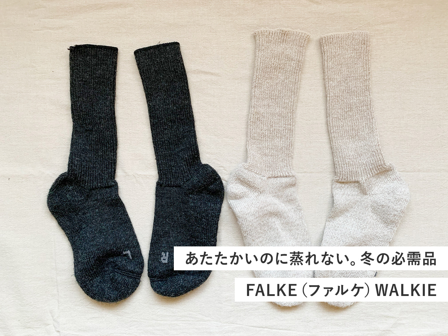 【買ってよかった】FALKE（ファルケ）ソックス WALKIE：暖かいのに蒸れない。冬の必需品