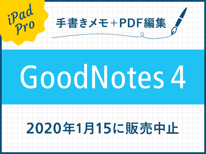 【GoodNotes 4ユーザー必読】アップグレードするなら今！2020年1月15日から販売中止に