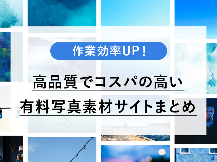 デザイナー目線 作業効率がup 有料写真素材サイト選まとめ 料金比較あり Kerenor ケレンオール