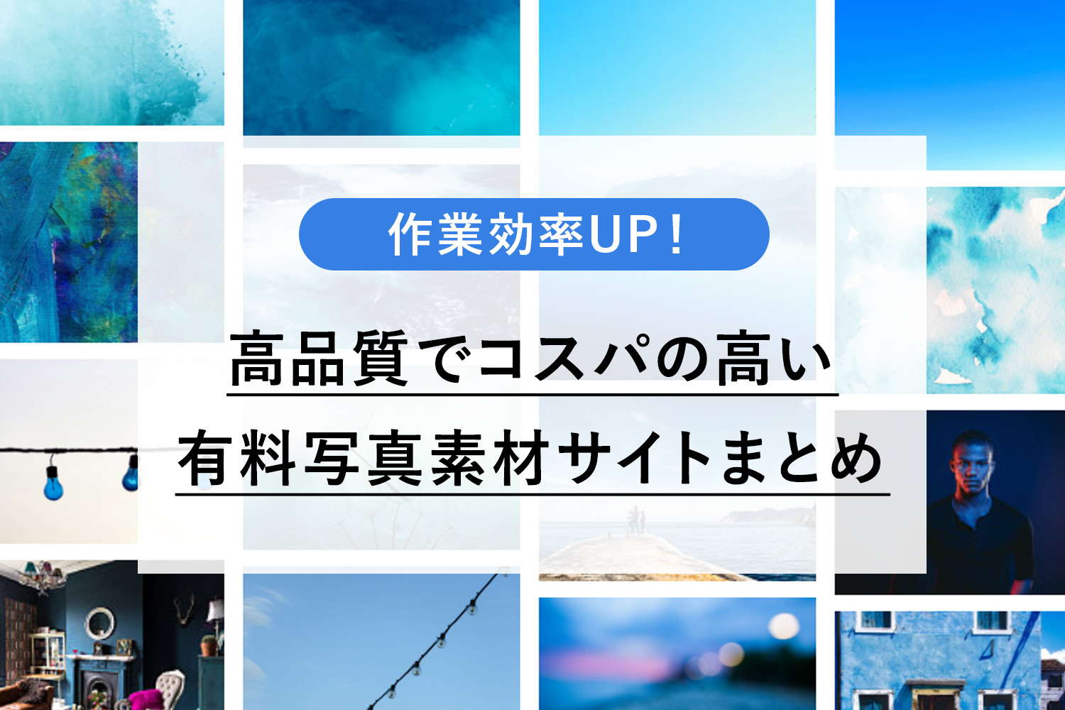 【デザイナー目線】作業効率がUP！有料写真素材サイト20選まとめ【料金比較あり】