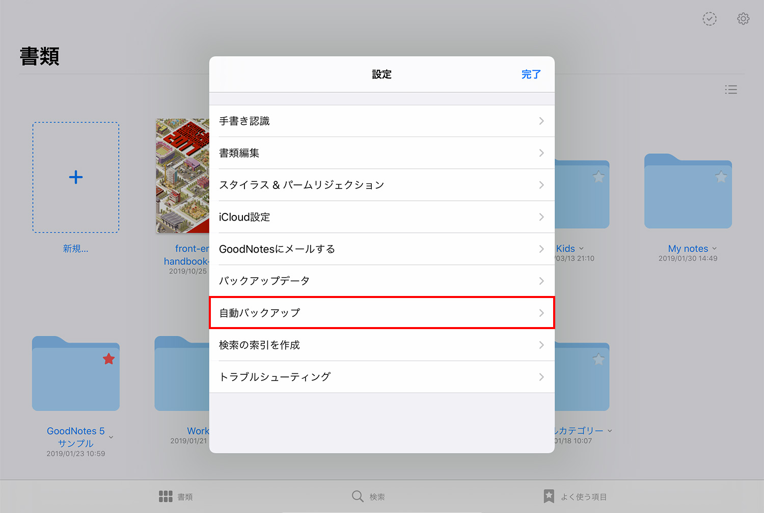 GoodNotes 5 自動バックアップ　設定画面