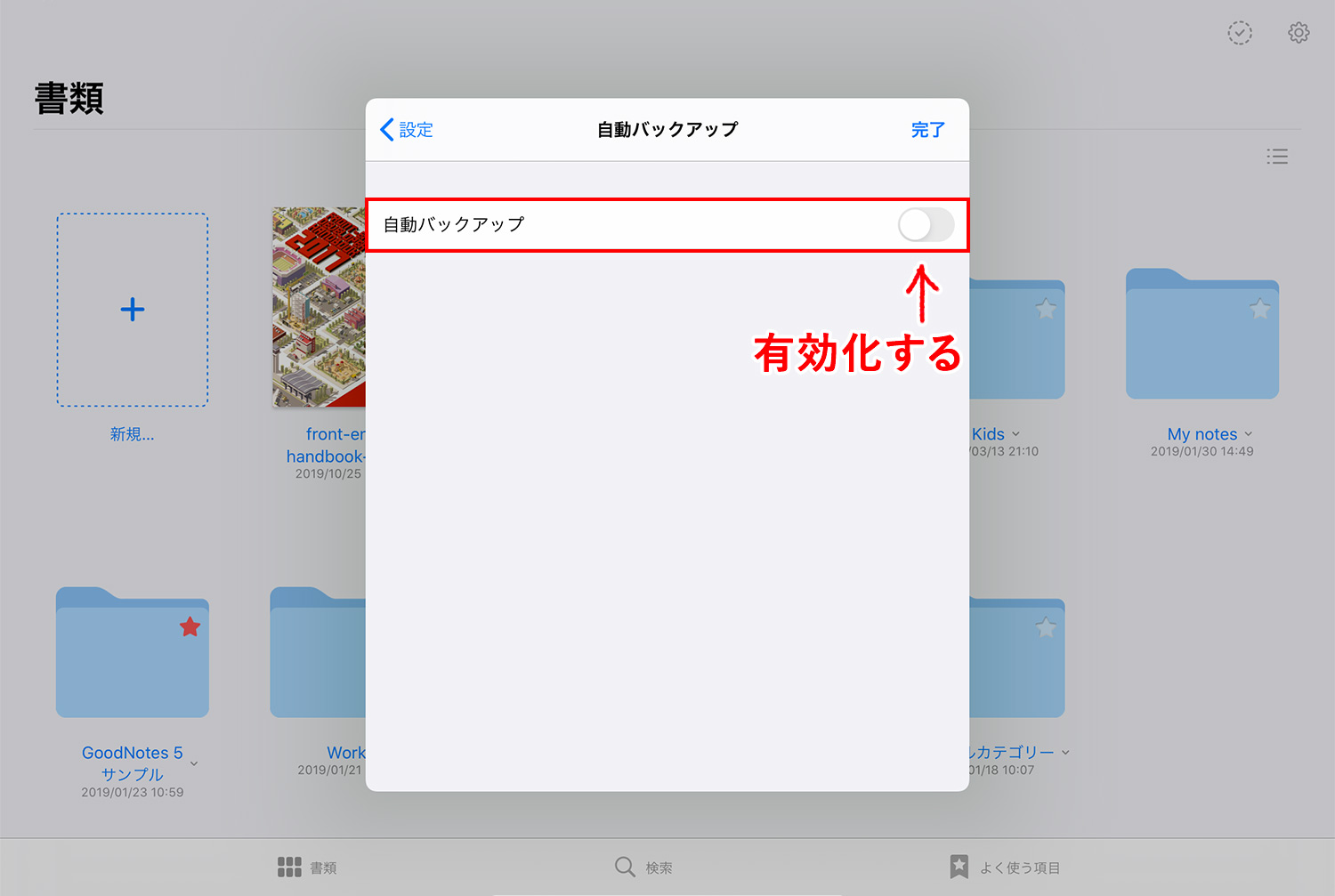 GoodNotes 5 自動バックアップを有効化する
