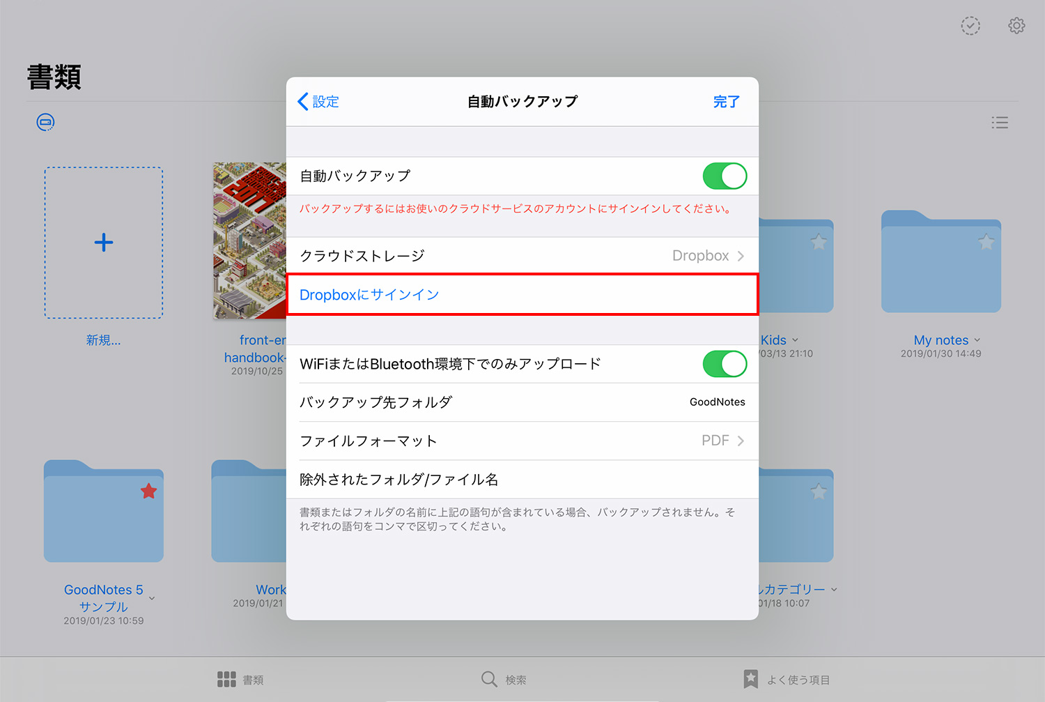 GoodNotes 5 自動バックアップ　クラウドストレージにサインインする