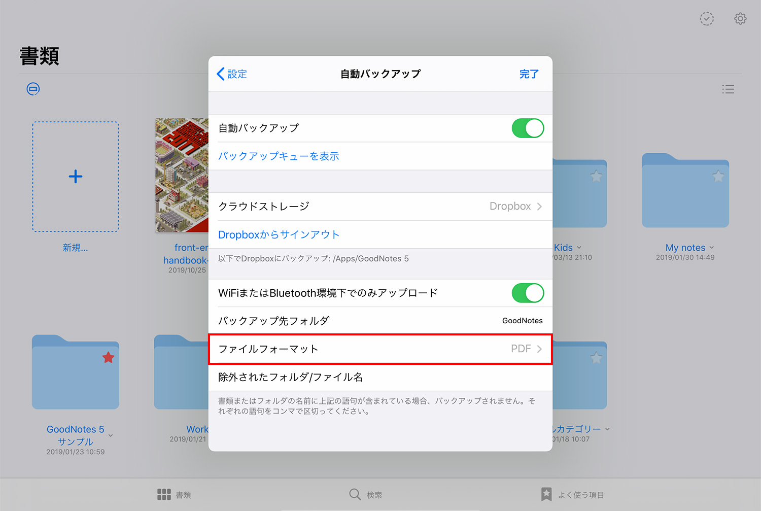 GoodNotes 5 自動バックアップ　バックアップ形式を選択する