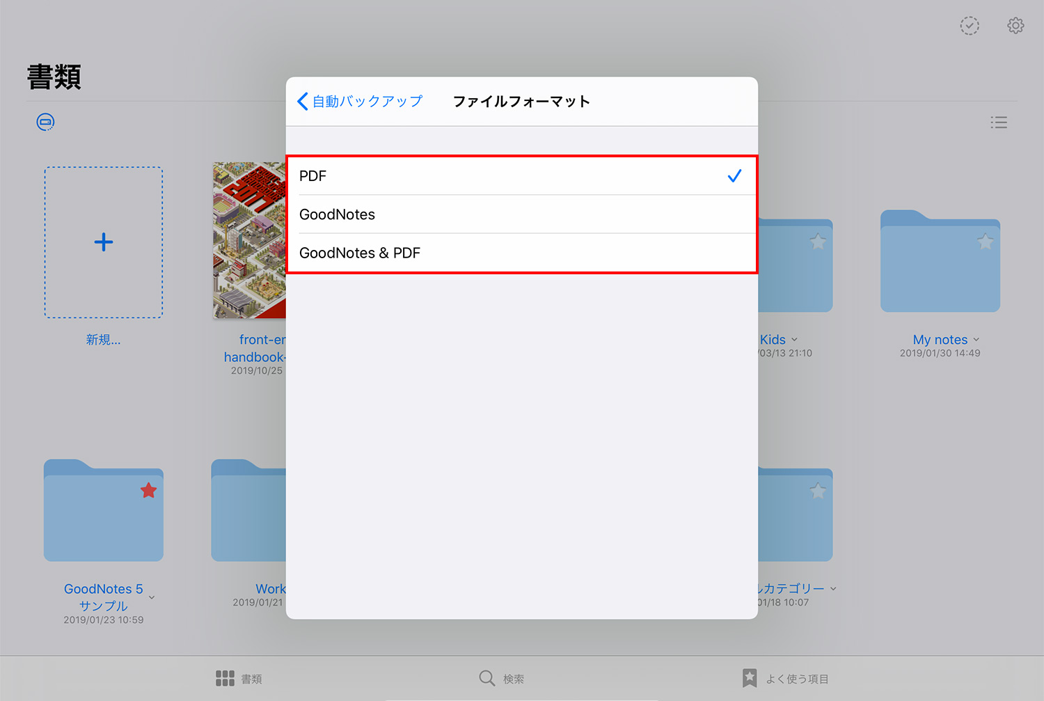 GoodNotes 5 自動バックアップ　バックアップ形式を選択する