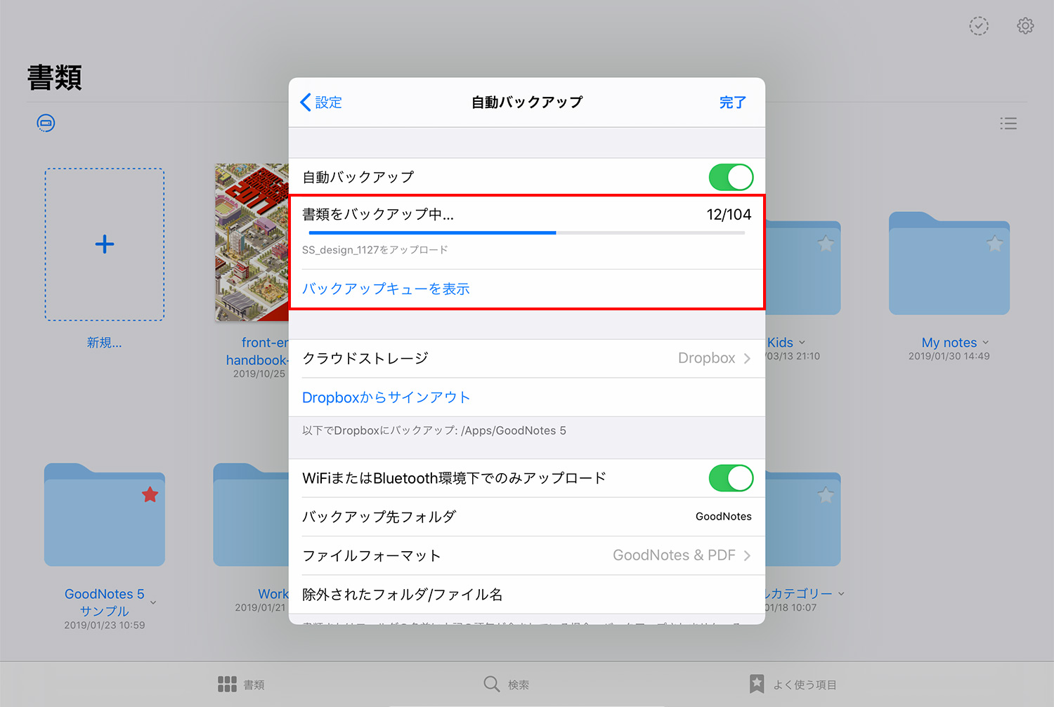 GoodNotes 5 自動バックアップを開始する