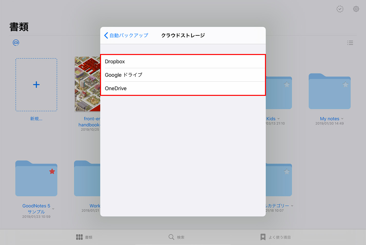 GoodNotes 5 自動バックアップ クラウドストレージを選択する