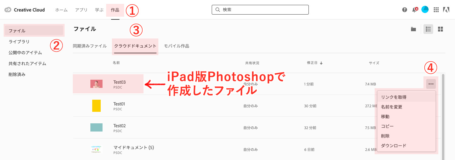 【iPad版Photoshopで写真の背景を切り抜く】Creative Cloudのクラウドドキュメントでファイルを共有する