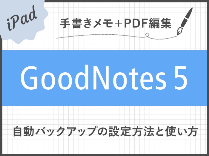 【GoodNotes 5】「自動バックアップ(Auto-Backup)」の設定方法と使い方