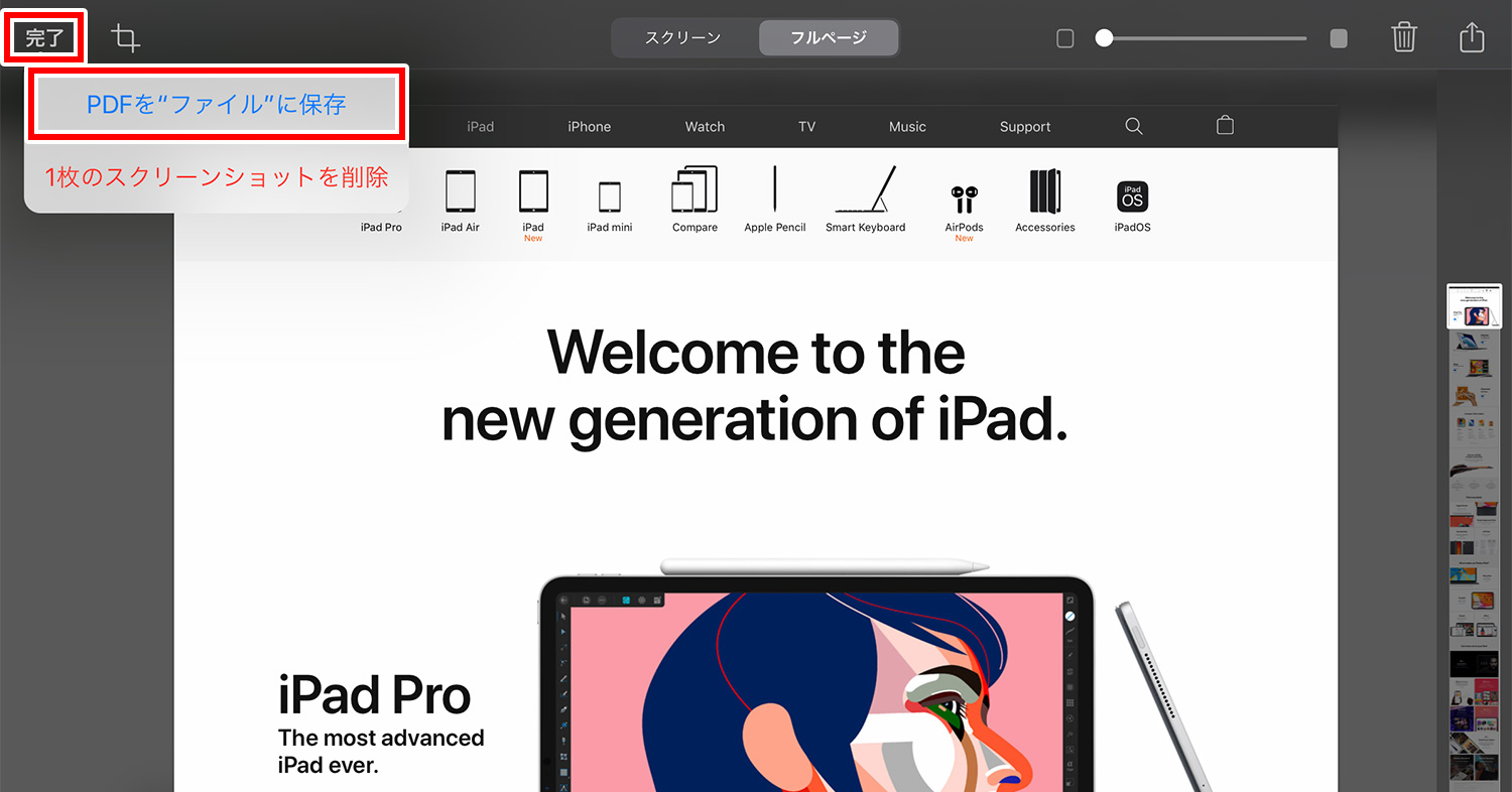 iPadで撮ったWebページ全体（フルページ）のスクリーンショットをPDFで保存する