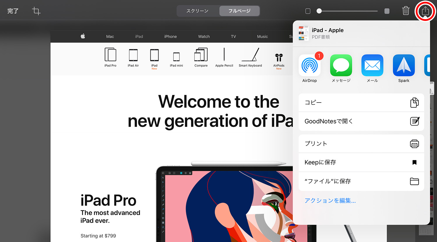 iPadで撮ったWebページ全体（フルページ）のスクリーンショットを共有する