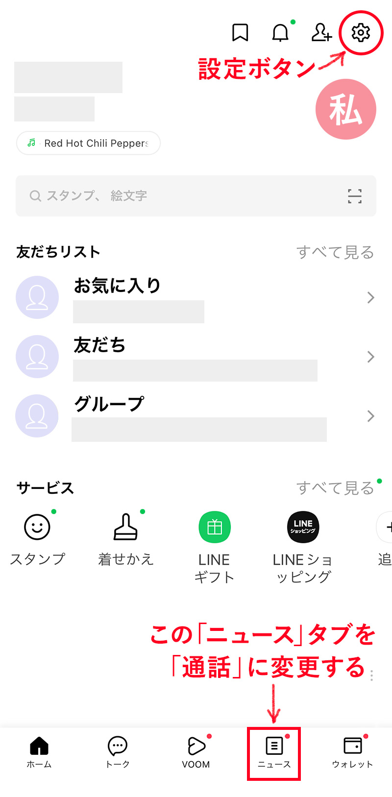 iPhoneでLINEの「ニュース」タブを削除・非表示にする方法