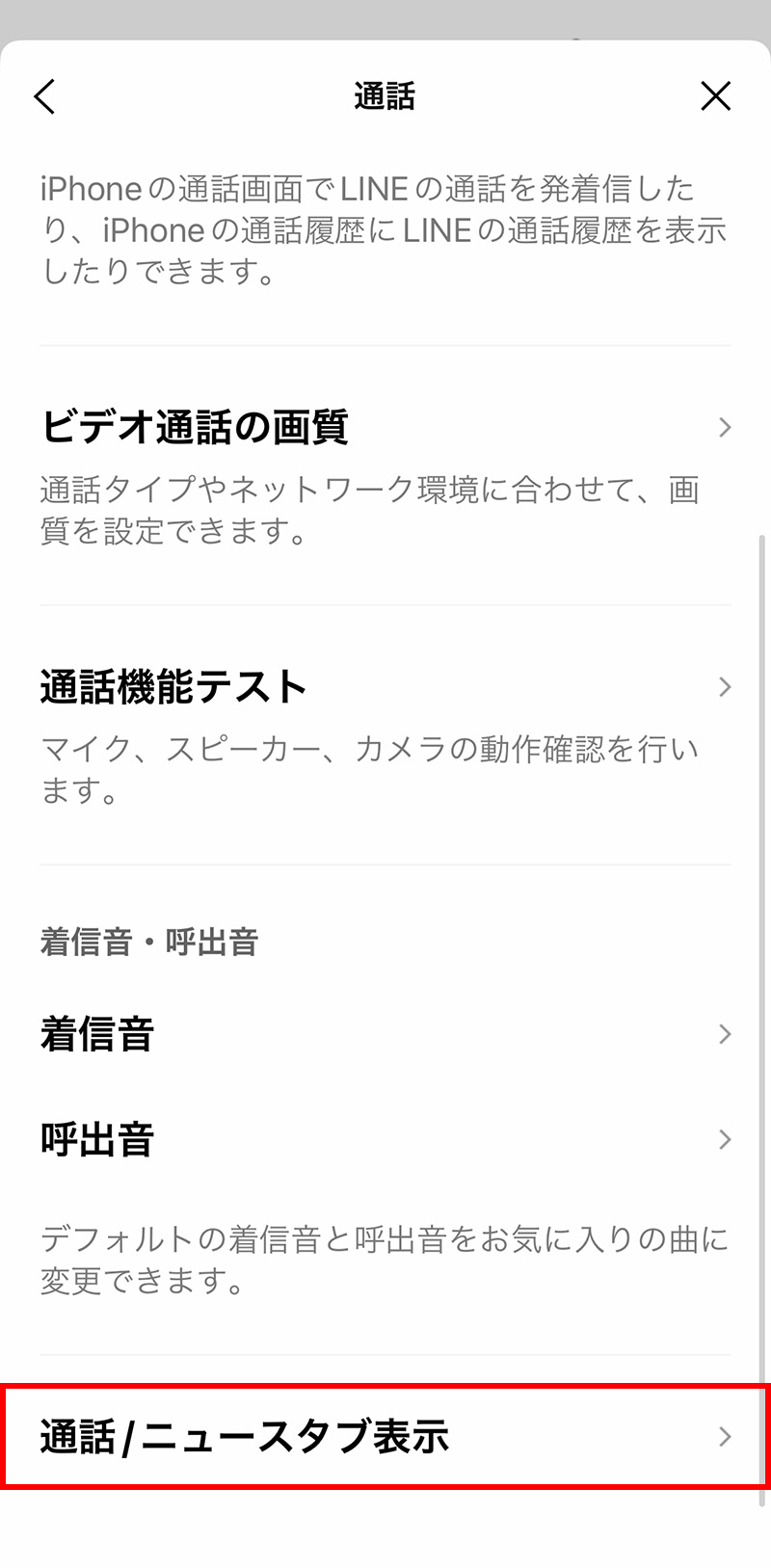 iPhoneでLINEの「ニュース」タブを削除・非表示にする方法：「通話/ニュースタブ表示」をタップ