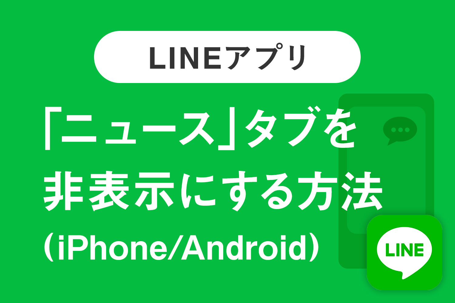 【LINE】要らない「ニュース」タブを非表示・削除する方法(iPhone/Android)