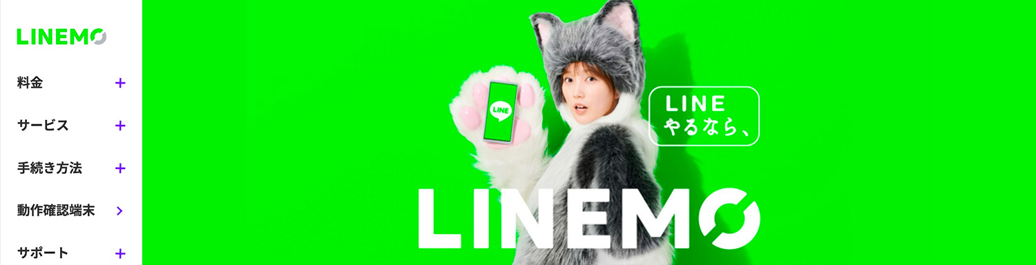 LINEユーザーならLINEMOが絶対にお得！