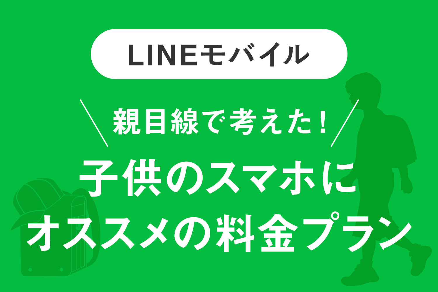 【LINEモバイル】子供のスマホにオススメの料金プランはどれ？【親目線で考える】