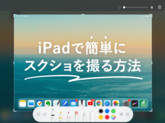 【iPad】簡単にスクリーンショットを撮る方法。Webページ全体(フルページ)も撮影可能！