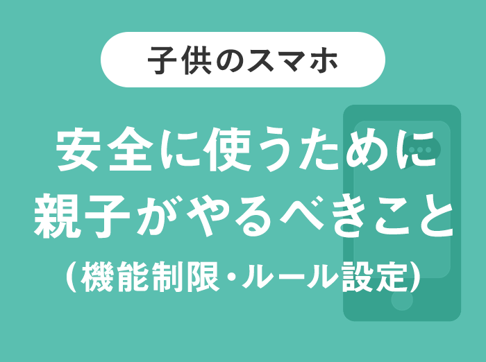 【子供のスマホ】安全に使うために親子がやるべきこと【機能制限の設定と我が家のルール】