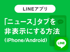 要らないLINEの「ニュース」を非表示・削除する方法(iPhone/Android)