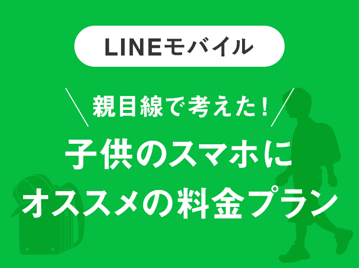 【LINEモバイル】子供のスマホにオススメの料金プランはどれ？【親目線で考える】